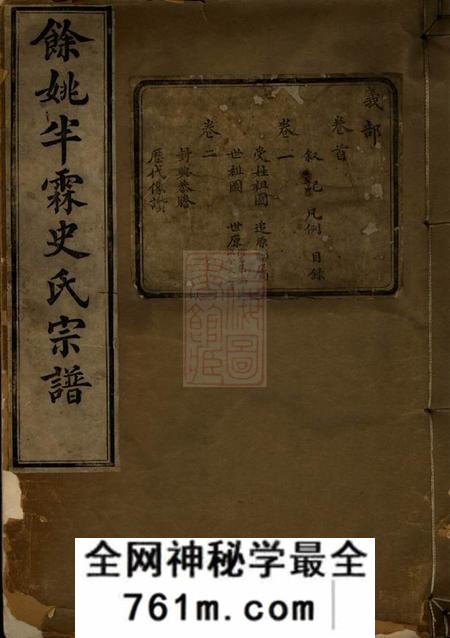 馀姚嘉会堂馀姚半霖史氏小宗支谱八卷首一卷