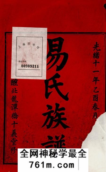 醴陵十义堂醴北龙潭易氏三修族谱十三卷首一卷
