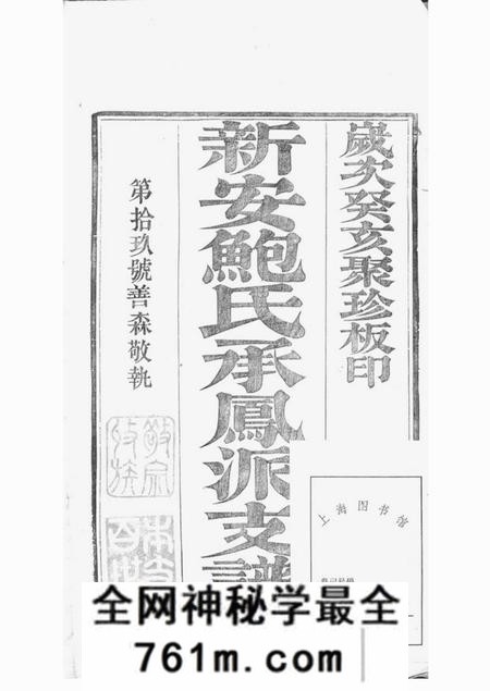 丹徒新安鲍氏承凤派支谱正编六卷副编四卷首一卷附录一卷丹徒鲍氏墓志四卷