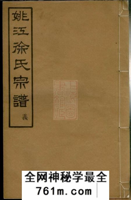 馀姚雍肃堂姚江菖蒲塘徐氏宗谱四卷