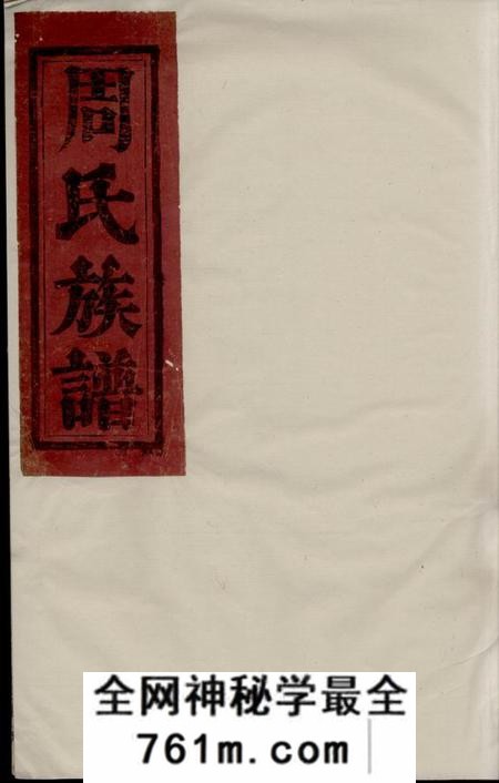 湘阴等易三德堂周氏族谱
