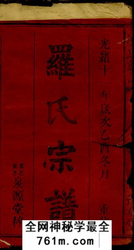 江西、湖南豫章堂罗氏族谱
