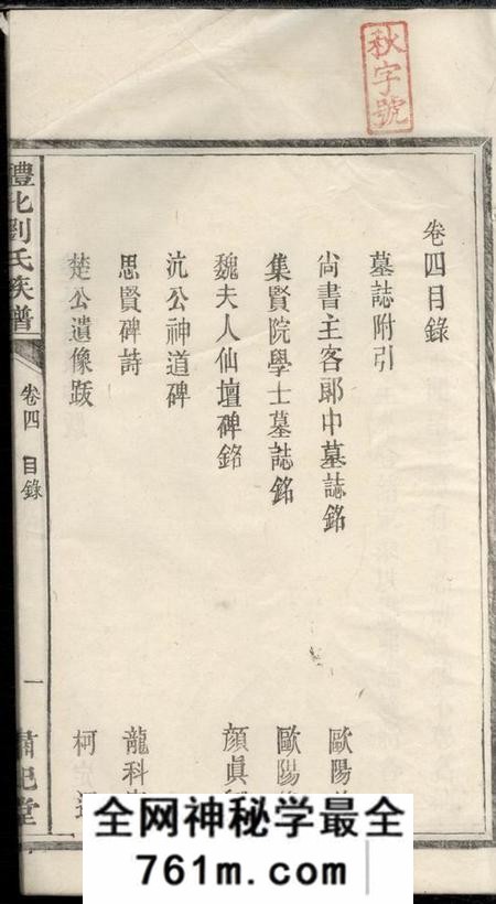 醴陵肃纪堂醴北刘氏族谱十一卷