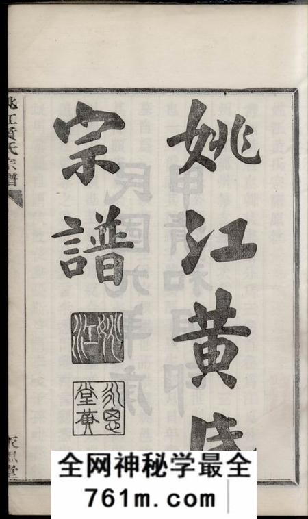 馀姚永思堂姚江黄氏宗谱三卷首二卷末一卷
