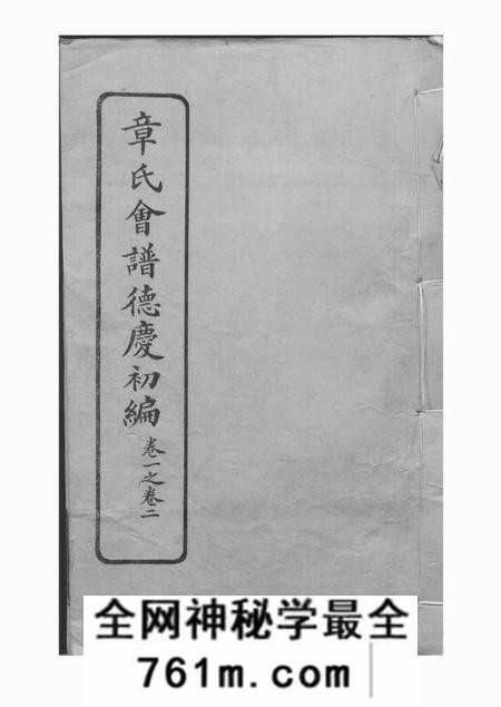 章氏会谱德庆初编三十卷二编四卷三编十六卷四编十卷