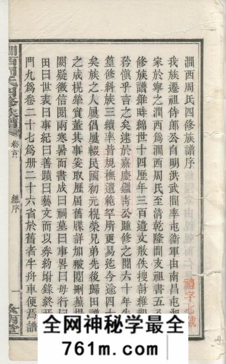 宁乡汝南堂涧西周氏四修族谱二十六卷首一卷