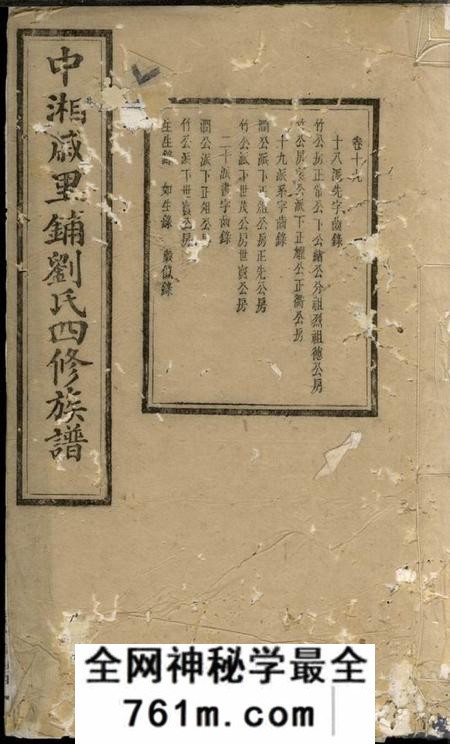 湘潭藜光堂中湘戚里铺刘氏四修族谱