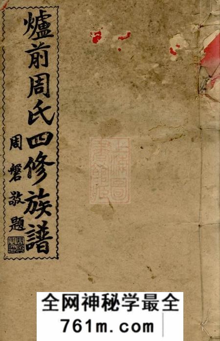 湖南邵阳敦睦堂邵阳炉前周氏四修族谱三十四卷首三卷