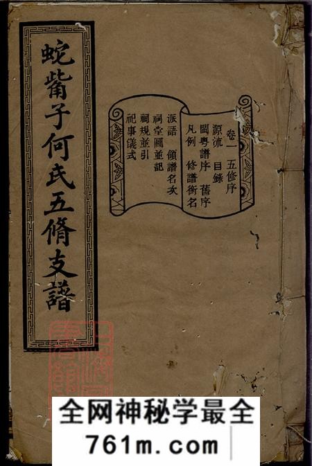 湖南长沙敦睦堂蛇嘴子何氏五修支谱十六卷