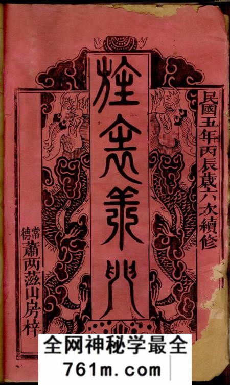 湖南常德湖南常德县萧氏六次续修族谱十八卷首一卷