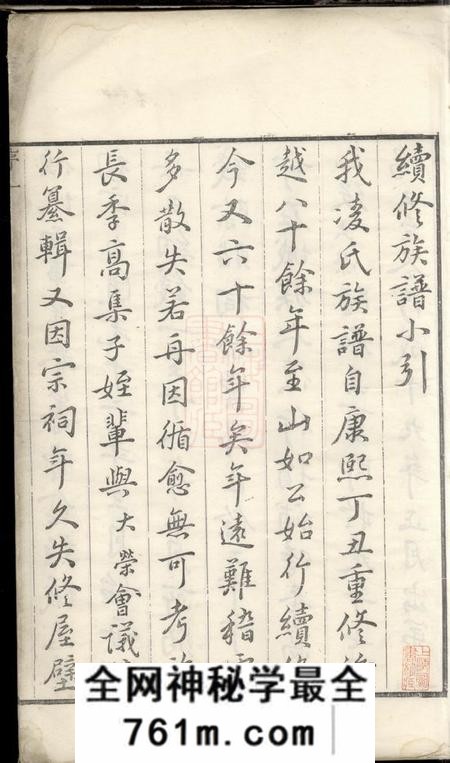 润州润东凌氏续修宗谱四卷