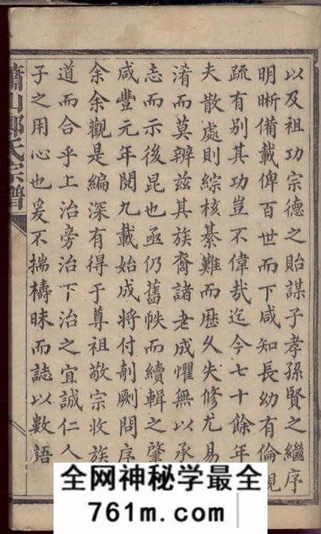 萧山萧山郑氏宗谱不分卷