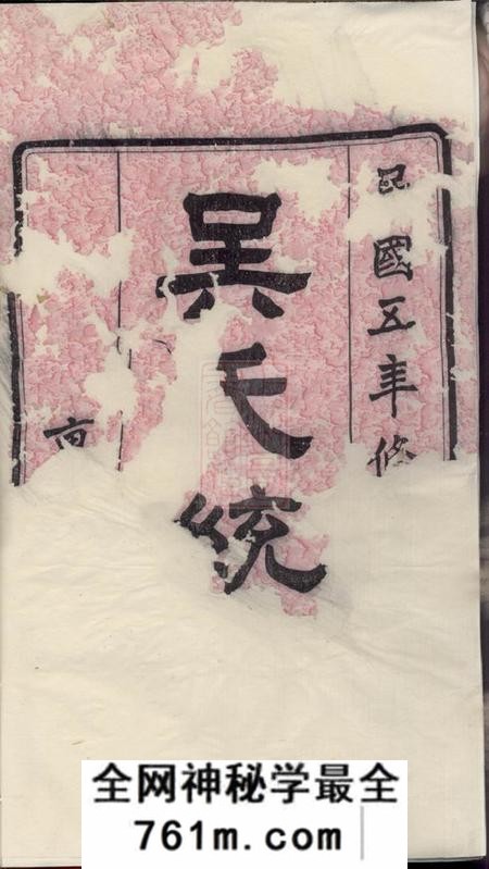 无锡至德堂吴氏统谱六卷首二卷末三卷