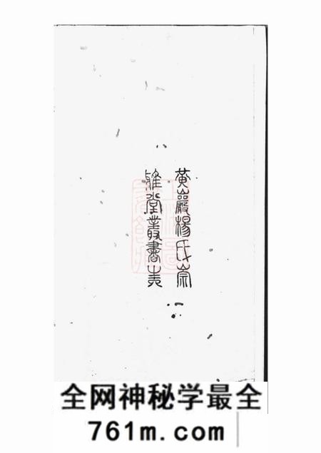 黄岩路桥河西杨氏家谱不分卷