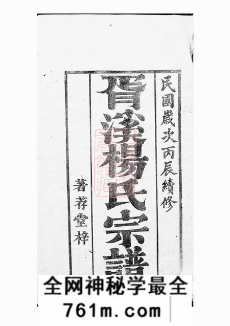 高淳着荐堂胥溪杨氏宗谱二十八卷附手书世表不分卷安六公祀田?不分卷