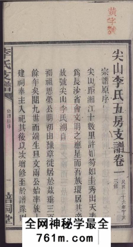 长沙培嗣堂尖山李氏五房支谱十八卷