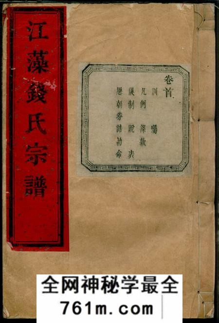 渚暨贻燕堂江藻钱氏宗谱五十八卷