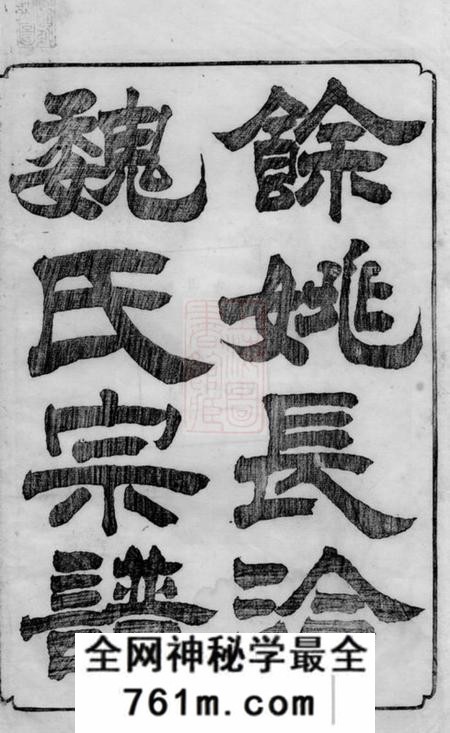 馀姚敬爱堂馀姚长泠魏氏宗谱三十二卷
