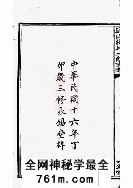 宁乡永锡堂岿山洪氏三修支谱八卷