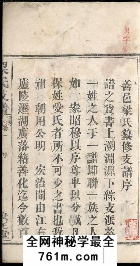 湖南长沙安定堂梁氏支谱四卷