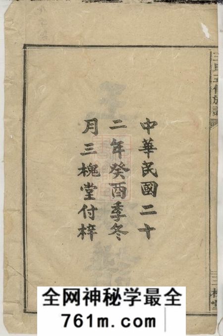 湖南安化三槐堂王氏五修族谱九卷首五卷