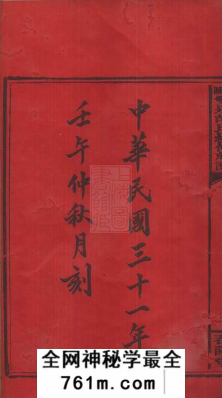 邵陵春阳堂邵陵双泉胡氏续修族谱八卷首三卷