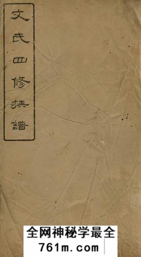 萍乡在兹堂陂头文氏四修族谱