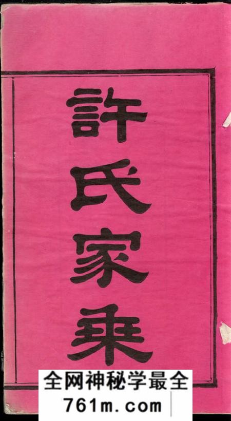 湖南湘潭亲伦堂上屯许氏五修族谱十四卷