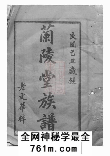 湘阴兰陵堂湘阴萧氏族谱十九卷首二卷