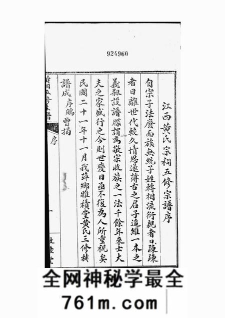 江西敦睦堂江西黄氏宗祠五修主谱不分卷