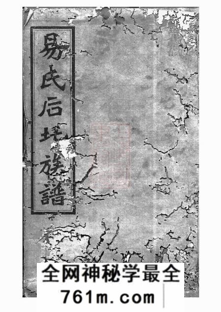湘乡忠裔堂湘乡后圫易氏族谱十二卷首四卷