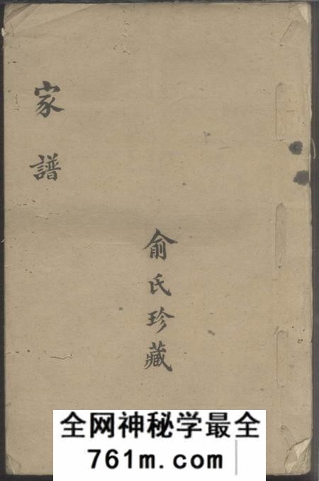 青阳俞氏族谱