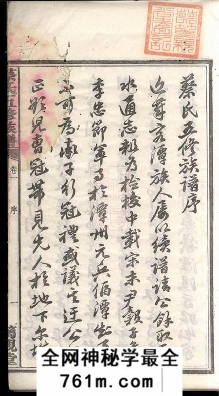 湘潭笃亲堂盐埠蔡氏五修族谱二十三卷