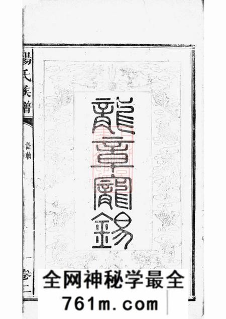 善化靳江杨氏六修族谱