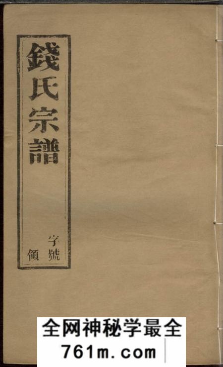 武进忠孝堂塘洋钱氏族谱十二卷