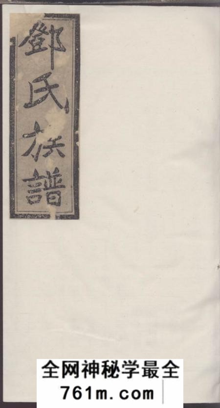 邓氏七修族谱
