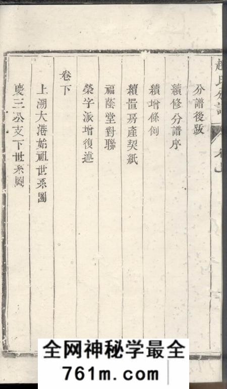 镇江洪溪赵氏庆三公支下分谱三卷