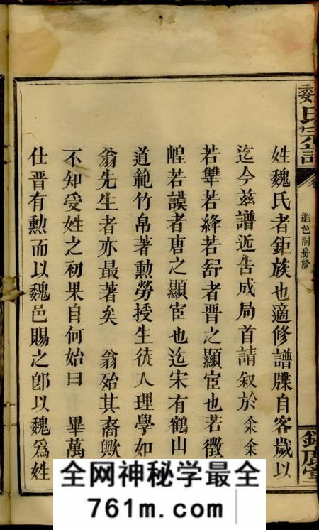 湖南浏阳钜鹿堂魏氏宗谱