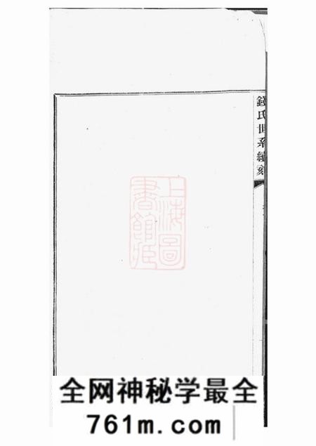 嘉善浙善钱氏世系续刻三卷