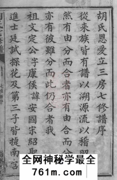 湘潭麟经堂胡氏恩爱立三房七修谱二十卷首一卷