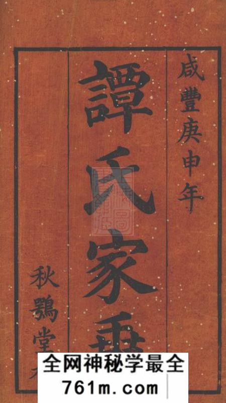 湘乡秋鹗堂湘乡谭氏支谱四卷