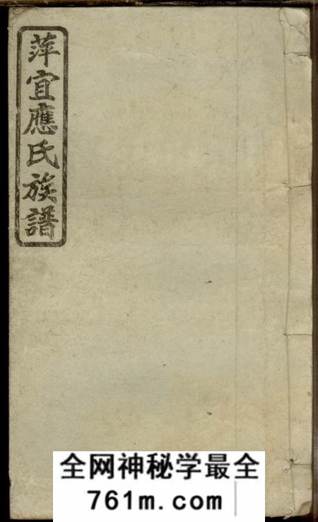 江西萍乡、江西宜春汝南堂萍宜应氏族谱