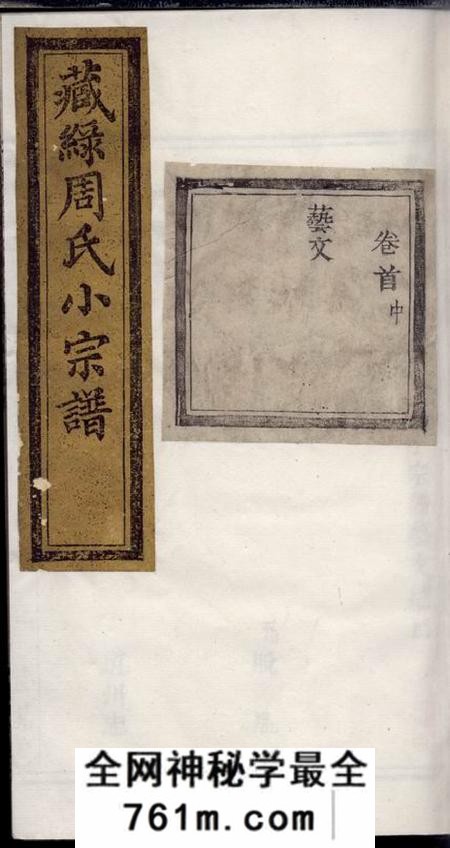 诸暨萃亲堂诸暨藏绿周氏佑启堂小宗谱