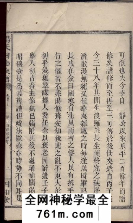 湖南汉寿四知堂杨氏四修族谱十四卷首三卷末一卷