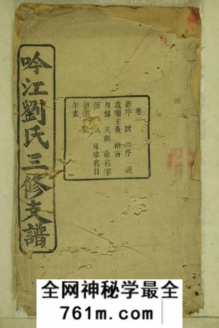 湘潭冰砲堂吟江刘氏三修支谱八卷