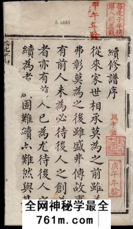 善化四知堂善化平山杨氏族谱十卷