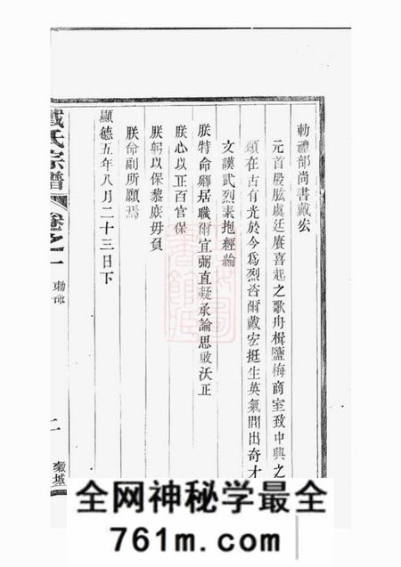 阳巷戴氏九修族谱三十四卷首一卷末一卷