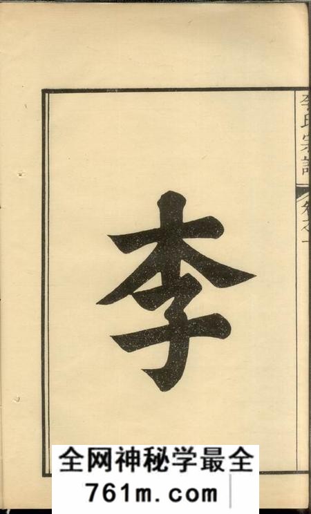 句容李氏宗谱十卷