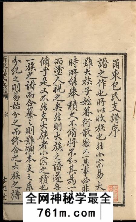 鄞县尊乐堂甬东包氏支谱十一卷首一卷