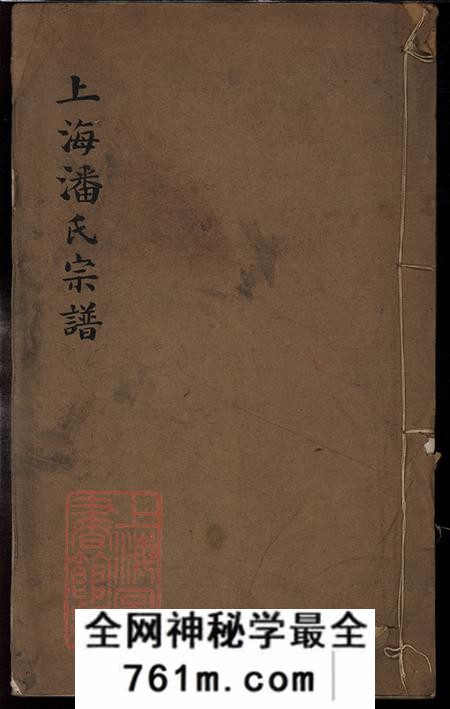 上海上海潘氏宗谱不分卷